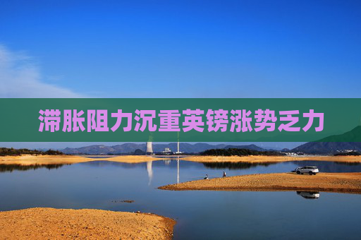 滞胀阻力沉重英镑涨势乏力