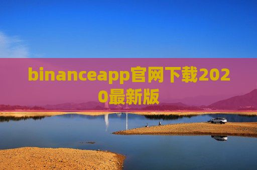 binanceapp官网下载2020最新版