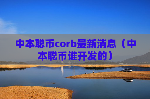 中本聪币corb最新消息（中本聪币谁开发的）