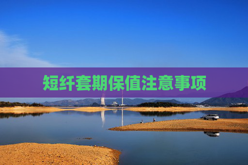 短纤套期保值注意事项