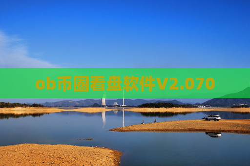 ob币圈看盘软件V2.070