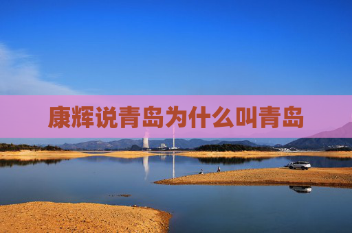 康辉说青岛为什么叫青岛