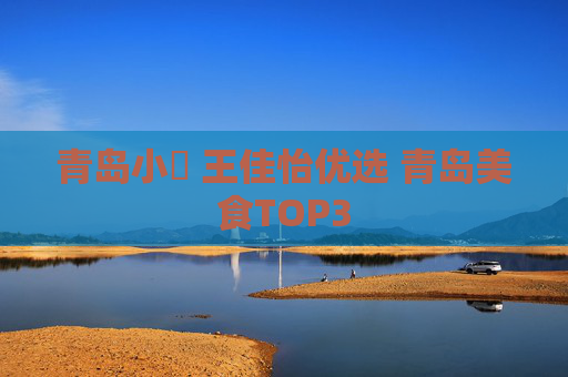 青岛小嫚 王佳怡优选 青岛美食TOP3
