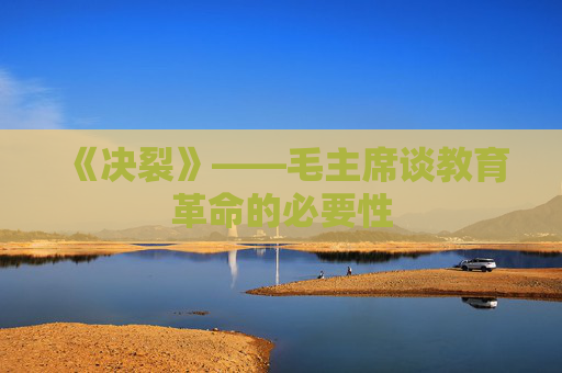 《决裂》——毛主席谈教育革命的必要性