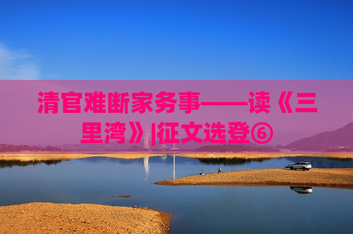 清官难断家务事——读《三里湾》|征文选登⑥