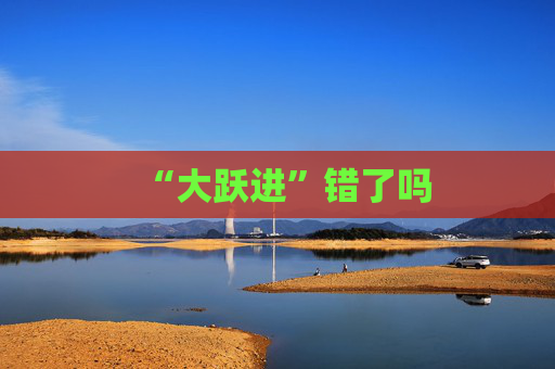 “大跃进”错了吗