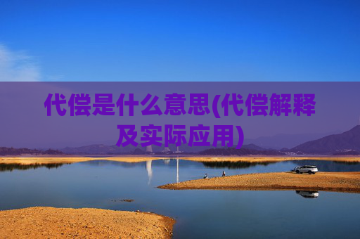 代偿是什么意思(代偿解释及实际应用)