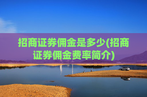 招商证券佣金是多少(招商证券佣金费率简介)