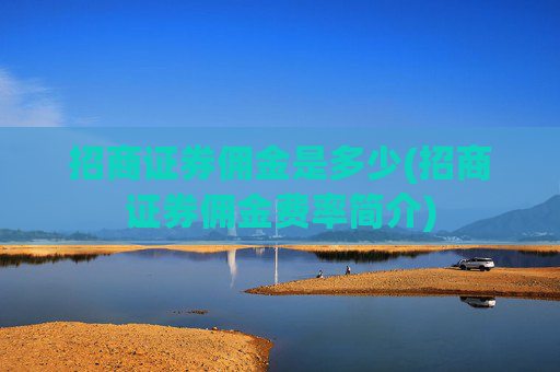 招商证券佣金是多少(招商证券佣金费率简介)