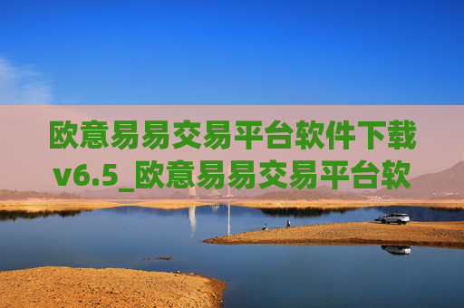 欧意易易交易平台软件下载v6.5_欧意易易交易平台软件官方下载
