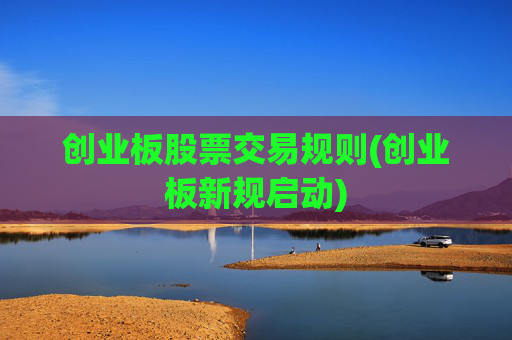 创业板股票交易规则(创业板新规启动)
