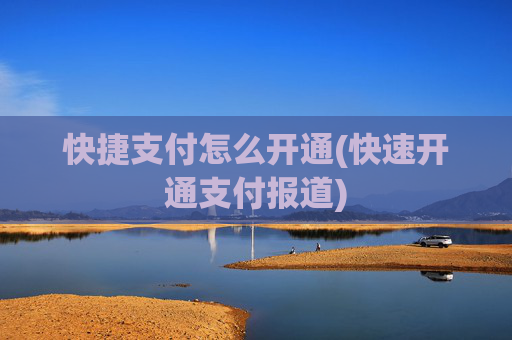 快捷支付怎么开通(快速开通支付报道)
