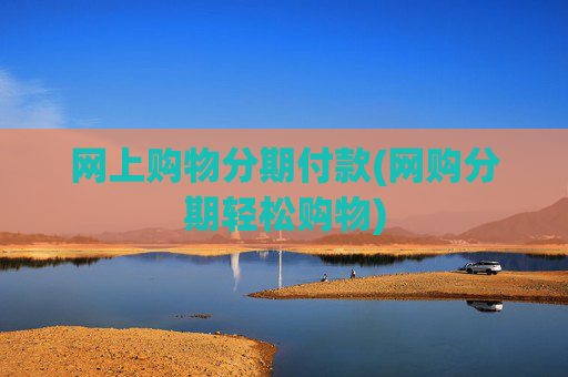 网上购物分期付款(网购分期轻松购物)
