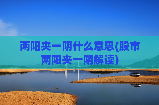 两阳夹一阴什么意思(股市两阳夹一阴解读)