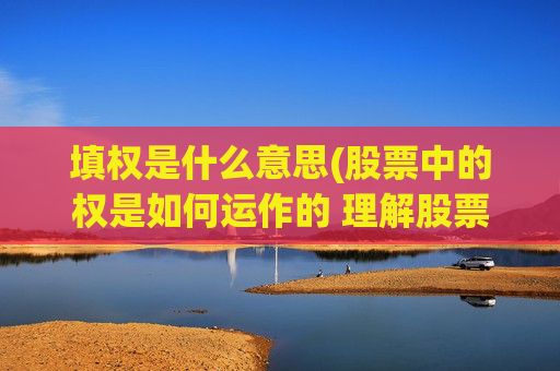 填权是什么意思(股票中的权是如何运作的 理解股票权的机制)