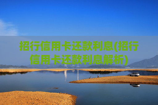 招行信用卡还款利息(招行信用卡还款利息解析)