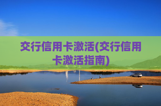 交行信用卡激活(交行信用卡激活指南)