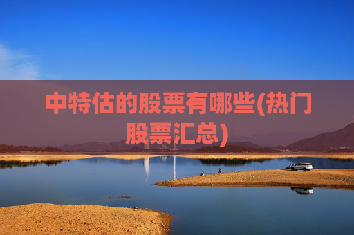 中特估的股票有哪些(热门股票汇总)
