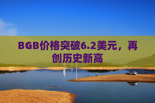 BGB价格突破6.2美元，再创历史新高