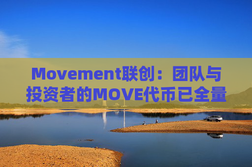 Movement联创：团队与投资者的MOVE代币已全量锁仓且无法质押