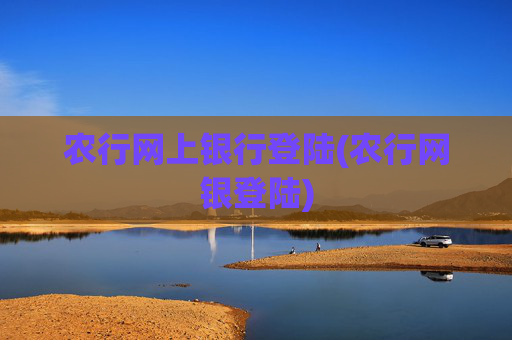 农行网上银行登陆(农行网银登陆)