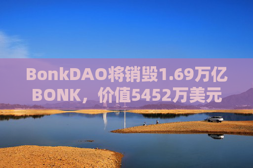 BonkDAO将销毁1.69万亿BONK，价值5452万美元