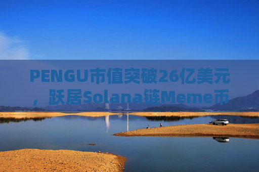 PENGU市值突破26亿美元，跃居Solana链Meme币首位