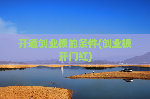 开通创业板的条件(创业板开门红)