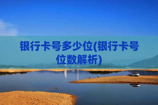 银行卡号多少位(银行卡号位数解析)