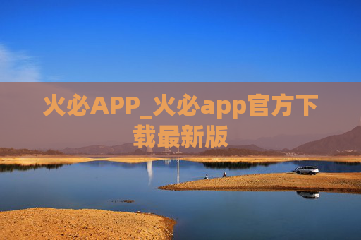 火必APP_火必app官方下载最新版