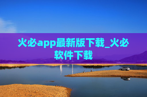火必app最新版下载_火必软件下载