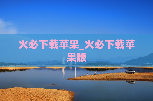 火必下载苹果_火必下载苹果版