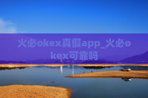 火必okex真假app_火必okex可靠吗