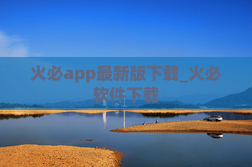 火必app最新版下载_火必软件下载
