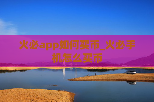 火必app如何买币_火必手机怎么买币