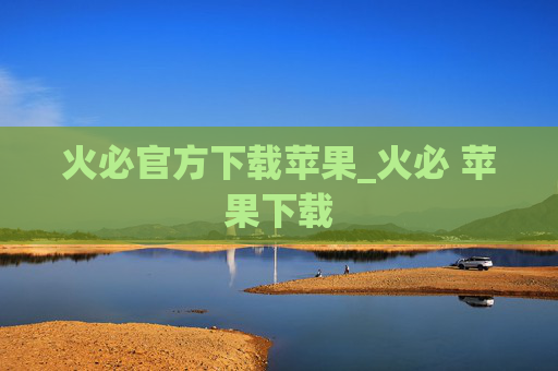 火必官方下载苹果_火必 苹果下载