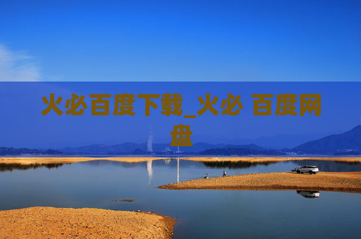 火必百度下载_火必 百度网盘