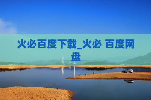 火必百度下载_火必 百度网盘