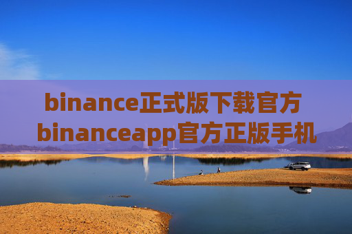 binance正式版下载官方 binanceapp官方正版手机端下载