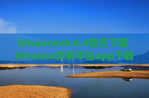 binancev6.0.4官方下载 binance交易平台app下载