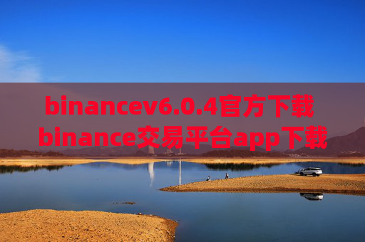 binancev6.0.4官方下载 binance交易平台app下载