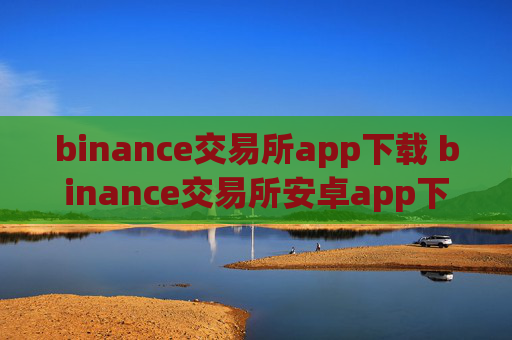 binance交易所app下载 binance交易所安卓app下载
