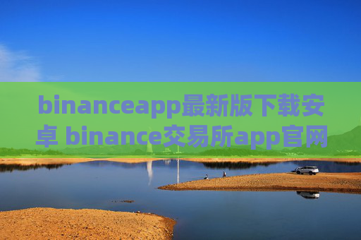 binanceapp最新版下载安卓 binance交易所app官网下载