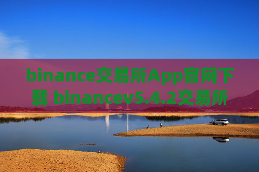 binance交易所App官网下载 binancev5.4.2交易所哪里下载可靠