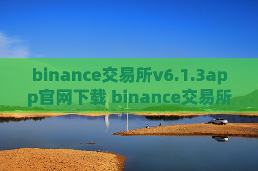 binance交易所v6.1.3app官网下载 binance交易所app安卓官网下载
