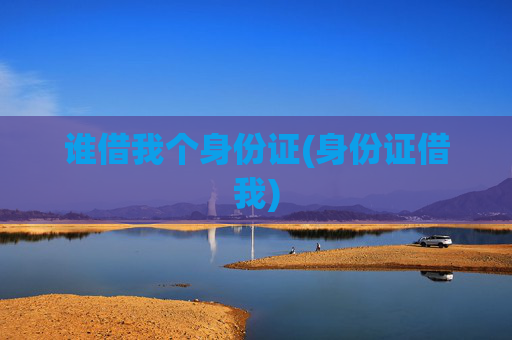 谁借我个身份证(身份证借我)