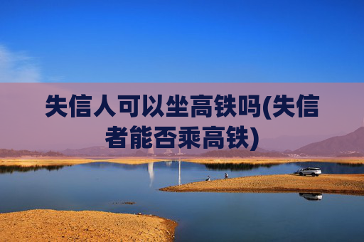 失信人可以坐高铁吗(失信者能否乘高铁)