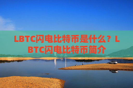LBTC闪电比特币是什么?LBTC闪电比特币简介