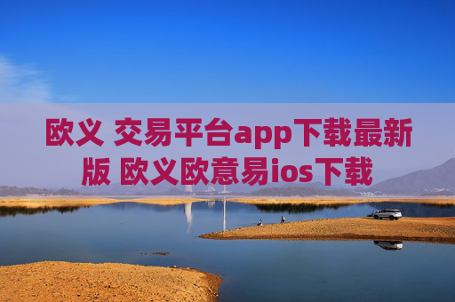 欧义 交易平台app下载最新版 欧义欧意易ios下载