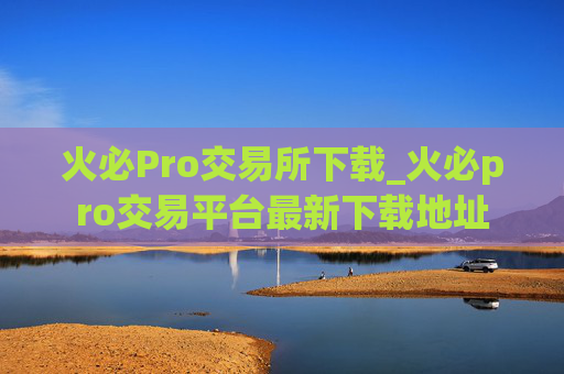 火必Pro交易所下载_火必pro交易平台最新下载地址